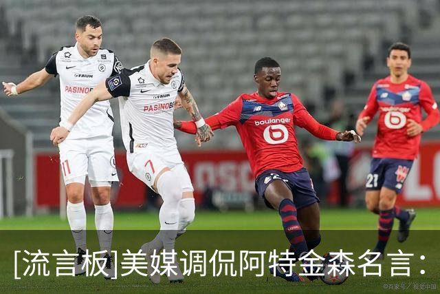 [流言板]美媒调侃阿特金森名言：从数据分析来看，骑士战绩是1-0
